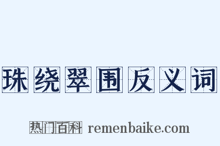 珠绕翠围反义词是什么意思的图片